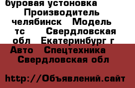 буровая устоновка TS-15 › Производитель ­ челябинск › Модель ­ тс-15 - Свердловская обл., Екатеринбург г. Авто » Спецтехника   . Свердловская обл.